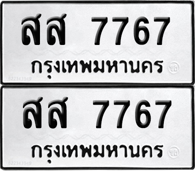 ทะเบียน 7767 เลข สส 7767 ผลรวมดี 41 จากกรมขนส่ง (12)