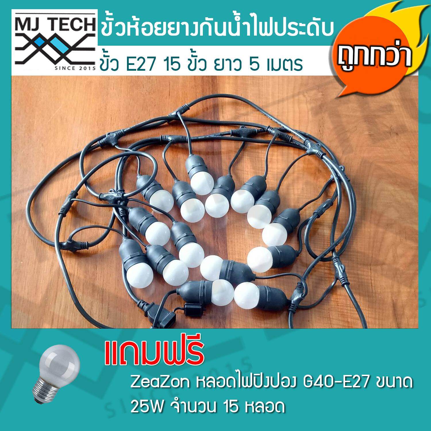 MJ-Tech สายไฟระย้า ขั้วไฟห้อยยางสีดำกันน้ำ 5 เมตร แถมฟรี หลอดปิงปอง ZeaZon ขนาด 25W 15 ดวง
