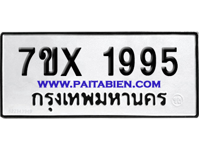 จองทะเบียนรถ 7ขx 1995 จากกรมขนส่ง อย่างถูกต้อง