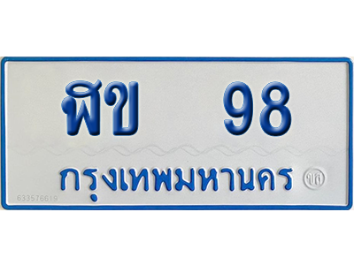 ทะเบียนรถตู้ 98 เลขทะเบียน ฬข 98 จากกรมขนส่ง (เลขมงคล)
