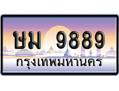 ทะเบียนรถ 9889 ทะเบียน ษม 9889 พร้อมส่งมอบ (เลขมงคล)