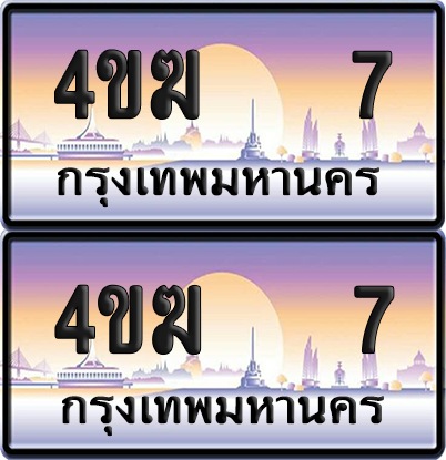 ทะเบียน 7 ป้ายประมูล 4ขฆ 7 (6)