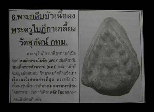 *37526 พระพิมพ์เนื้อผงกลีบบัว ท่านพระครู ใบฎีกา เกลี้ยง วัดสุทัศน์ ปี พ.ศ 2475 กรุงเทพ 9