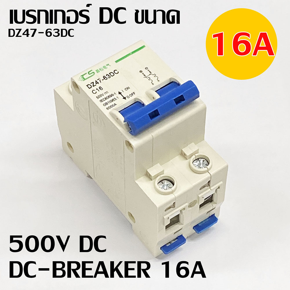 เบรกเกอร์ DC สำหรับงานโซล่าเซลล์ DC500V 2P16A