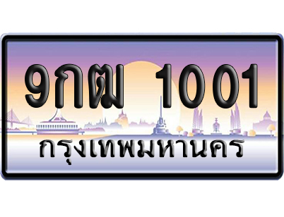 ทะเบียน 1001 ป้ายประมูล 9กฒ 1001 ผลรวมดี 15 ป้ายกราฟฟิก (4)