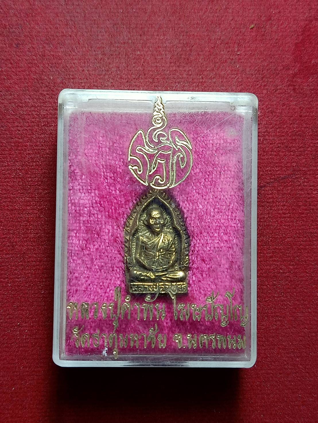 เหรียญหล่อหลวงปู่คำพันธ์ วัดธาตุมหมาชัย จ.นครพนม พร้อมกล่อง ปี 2536 (SKU-11469)