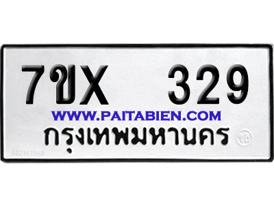 จองทะเบียนรถ 7ขx 329 จากกรมขนส่ง อย่างถูกต้อง
