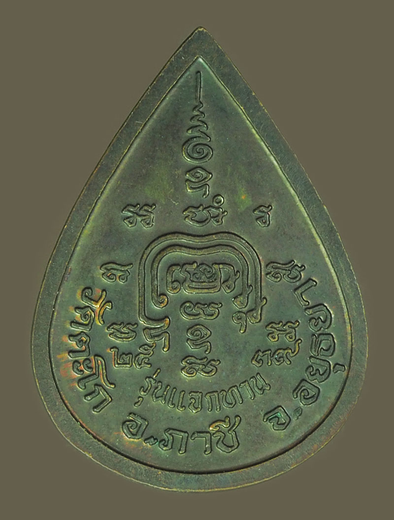 *39065 เหรียญหยดน้ำ แจกทานหลวงพ่อรวย วัดตะโก ปี 2539 อยุธยา 50