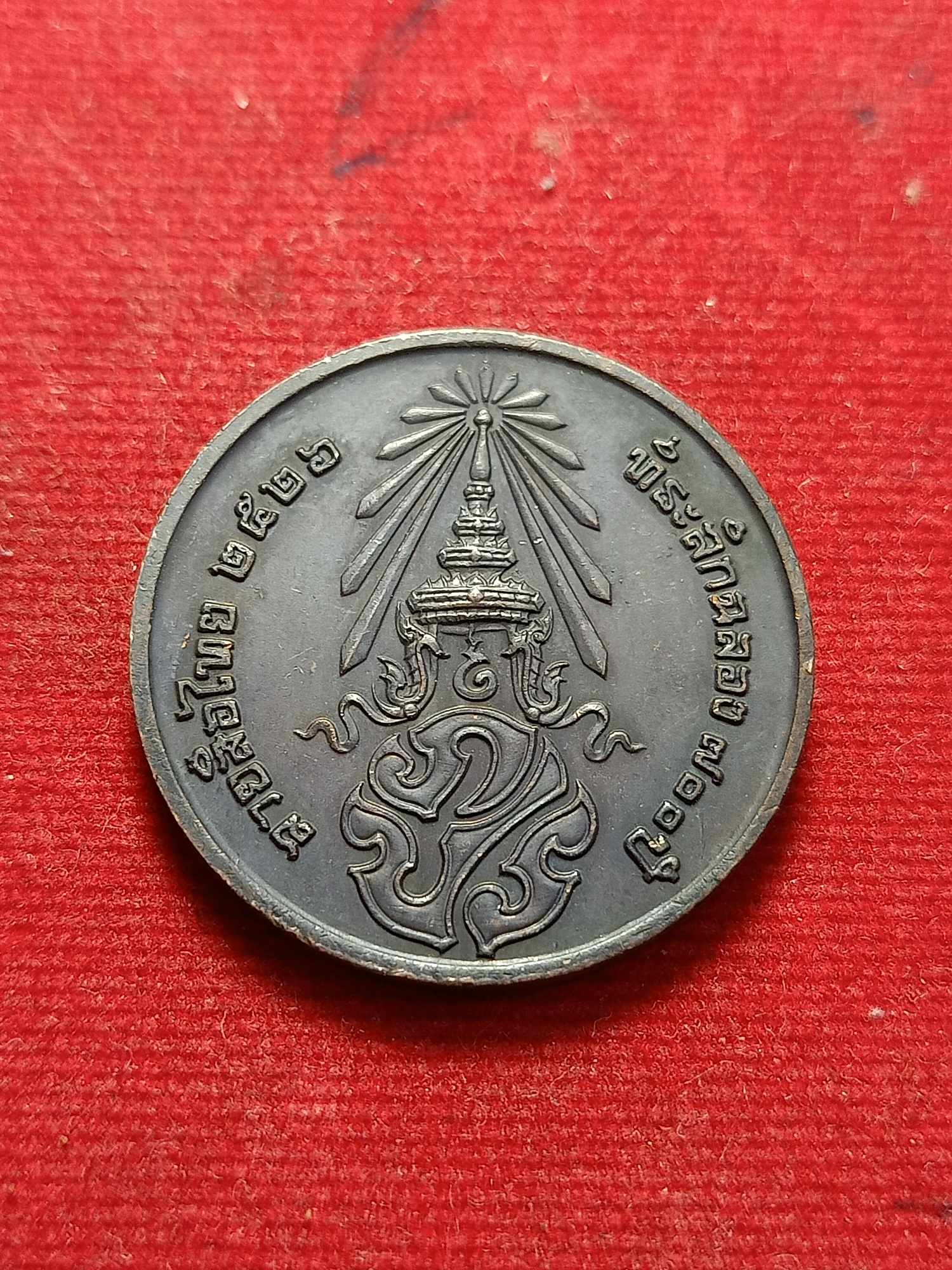 เหรียญที่ระลึกฉลอง 700 ปี ลายสือไทย หลัง ภปร. ปี 2526 (SKU-03323)