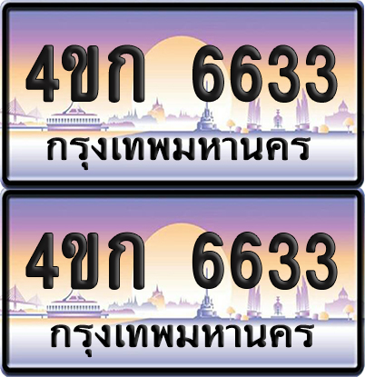 เลขประมูล 6633 ทะเบียน 4ขก 6633 พร้อมส่งมอบ (เลขสวย)