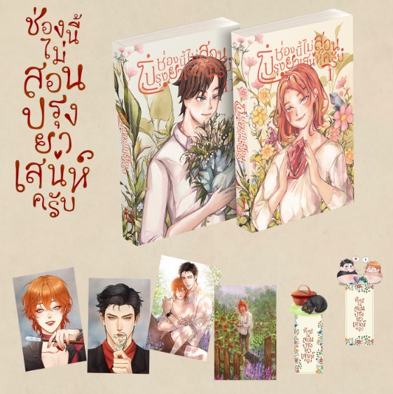 [ชุดหนังสือปกติ] ช่องนี้ไม่สอนปรุงยาเสน่ห์ครับ เล่ม 1-2