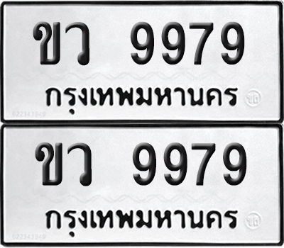 PAITABIEN 9979 ทะเบียน ขว 9979 (new)