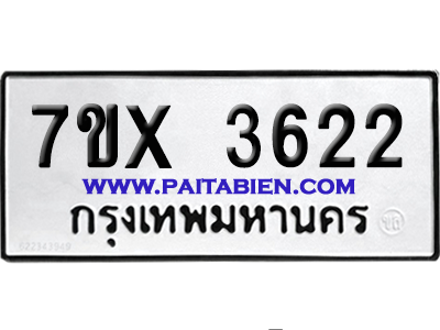 จองทะเบียนรถ 7ขx 3622 จากกรมขนส่ง อย่างถูกต้อง