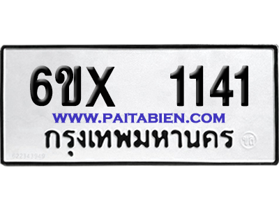 จองทะเบียนรถ 6ขx 1141 จากกรมขนส่ง อย่างถูกต้อง