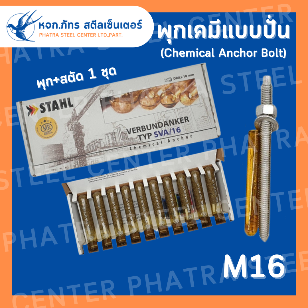 พุกเคมี แบบปั่น + สตัด M8 M10 M12 M16 พุกหลอดแก้ว พร้อมสตัด (แพ็ค 1 ชุด)