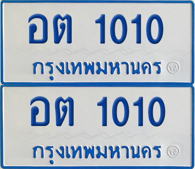 ทะเบียนรถตู้ 1010 ทะเบียน - อต 1010 พร้อมส่งมอบ (12)