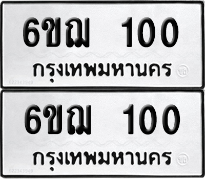 PAITABIEN 100 ทะเบียนรถ 6ขฌ 100 (NEW)