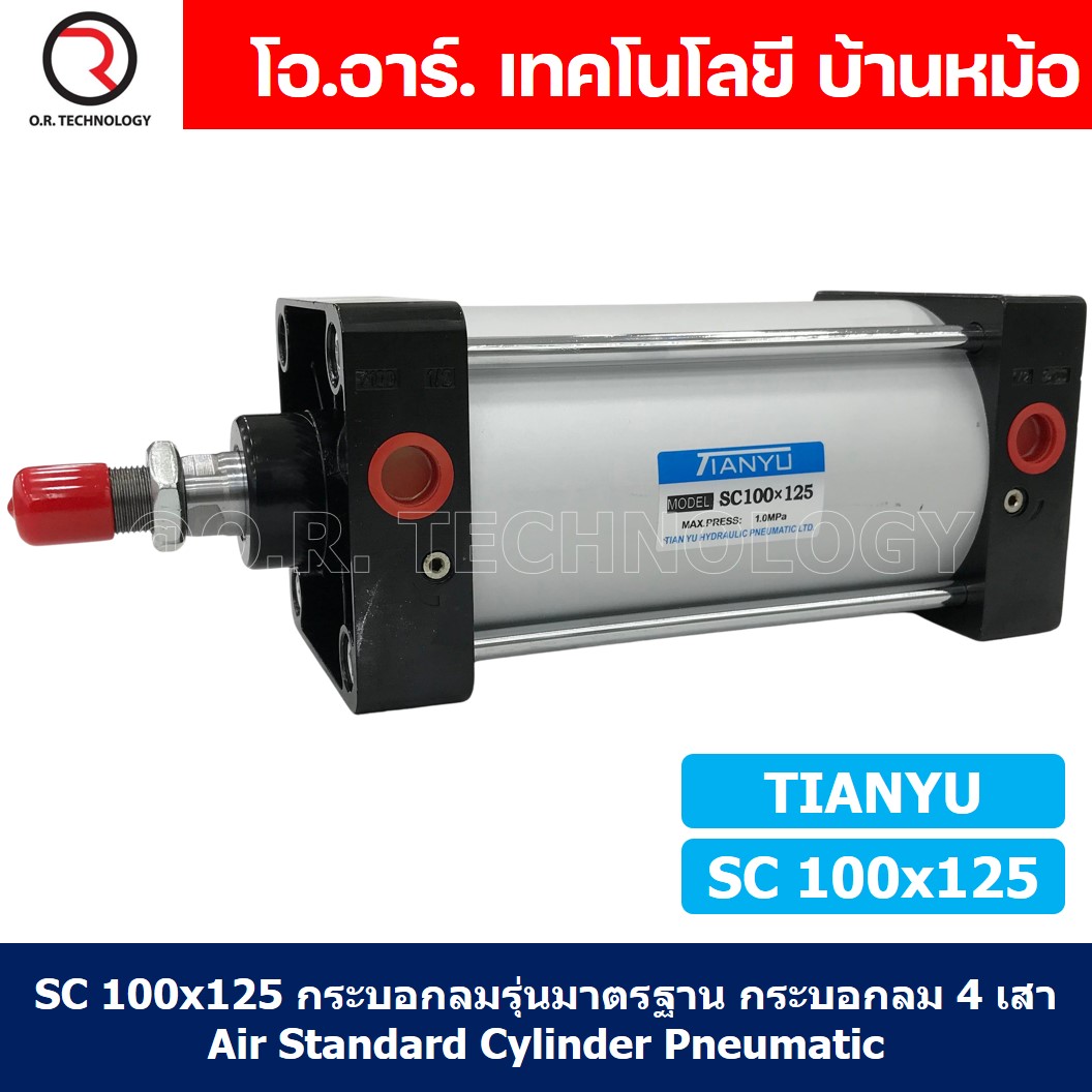 (1ชิ้น) SC 100x125 กระบอกลม รุ่นมาตรฐาน กระบอกลม 4 เสา Standard Cylinder Air Pneumatic แบบสี่เสา