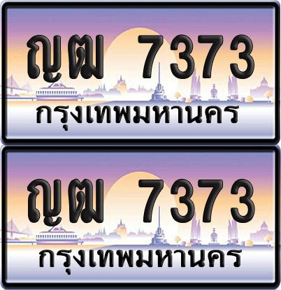 ทะเบียน 7373 ป้ายประมูล – ญฒ 7373 จากกรมขนส่ง (6)