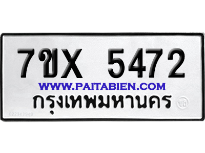 จองทะเบียนรถ 7ขx 5472 จากกรมขนส่ง อย่างถูกต้อง