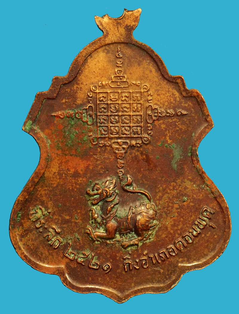 *36817 เหรียญหลวงพ่อตาบ วัดมะขามเรียง สระบุรี 81