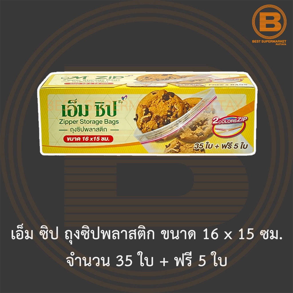 เอ็ม ซิป ถุงซิปพลาสติก ขนาด 16 x 15 ซม. จำนวน 35 ใบ + ฟรี 5 ใบ M Zip Zipper Storage Bag 16 x 15 cm 35 Bags + Free 5 Bags