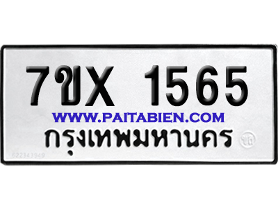 จองทะเบียนรถ 7ขx 1565 จากกรมขนส่ง อย่างถูกต้อง