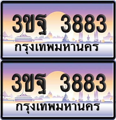 ทะเบียน 3883 PAITABIEN – 3ขฐ 3883 ผลรวมดี 36 เลขประมูล (5)