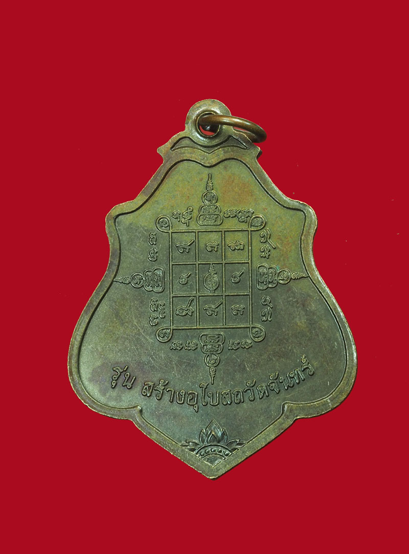 *30891 เหรียญหลวงพ่อเอีื้อน วัดวังแดงใต้ พระนครศรีอยุธยา 50