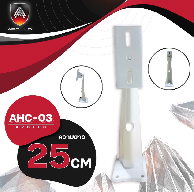 APOLLO ขาตั้งกล้องวงจรปิดCCTV ความยาว 25 CM รุ่น AHC-03