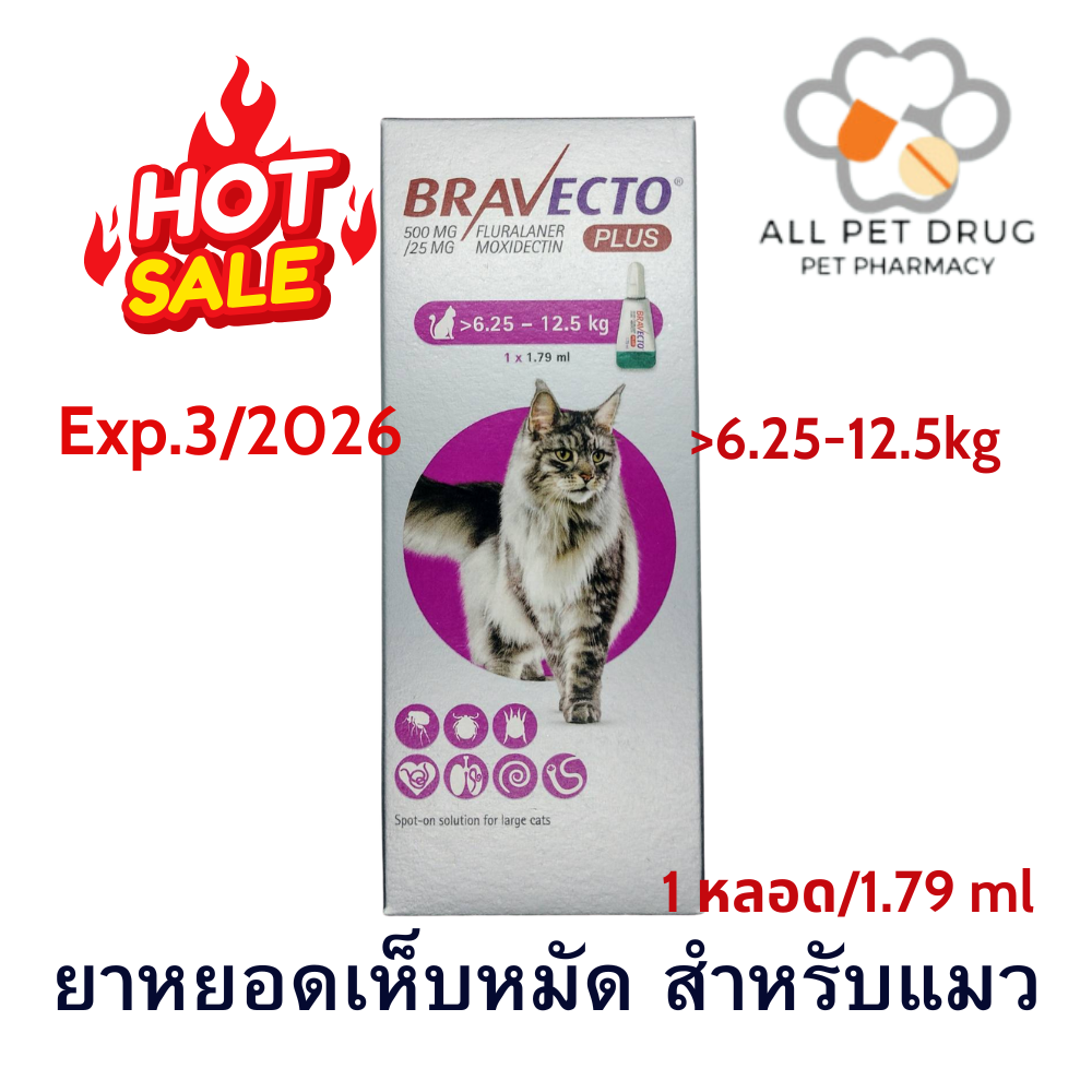 บราเวคโต้ พลัส 6.25-12.5 kg. Exp.03/2026 ยาหยดหลัง กำจัดเห็บหมัด ไรขี้เรื้อน ไรหู สำหรับแมว