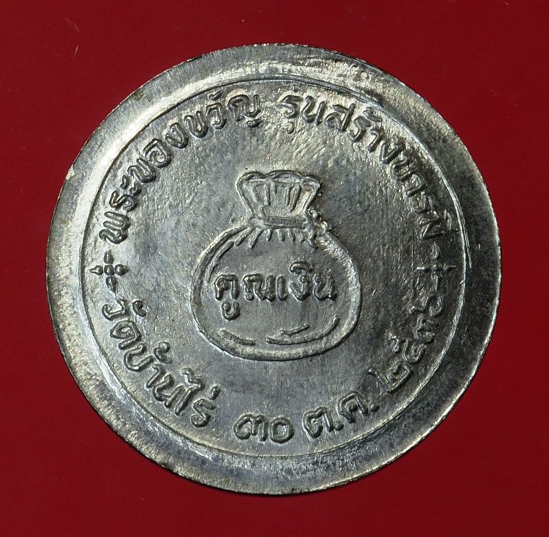 *29883 เหรียญหลวงพ่อคูณ วัดบ้านไร่ นครราชสีมา เนื้อนวะแก่เงิน 38