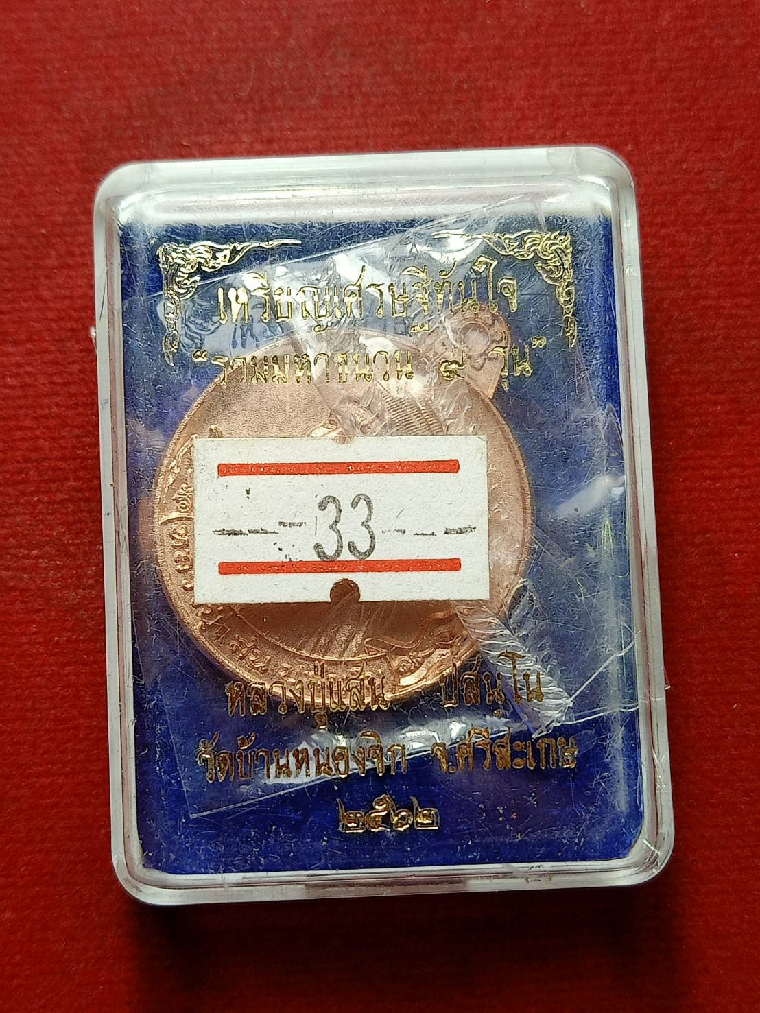 เหรียญ "เศรษฐีทันใจ" หลวงปู่แสน วัดบ้านหน่องจิก จ.ศรีสะเกษ ปี 2562 พร้อมกล่อง (SKU-09236)