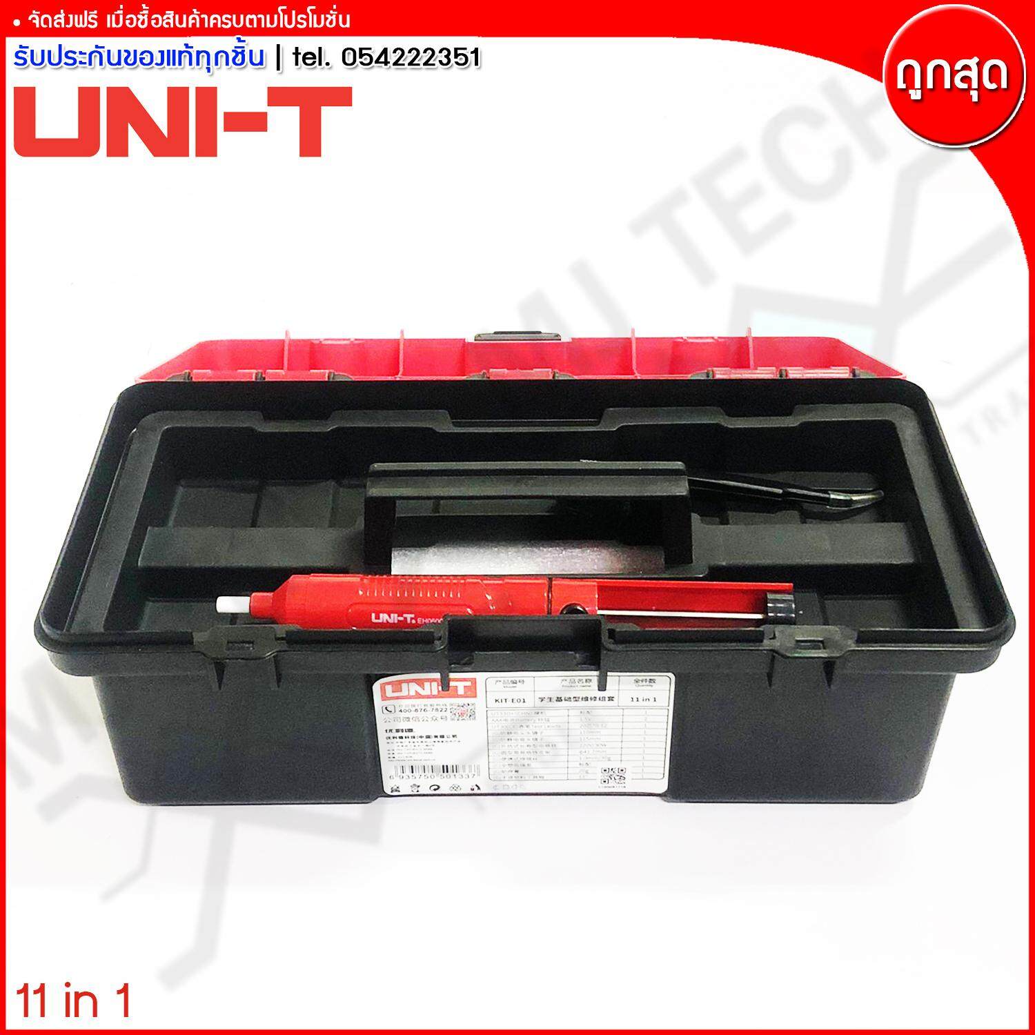 UNI-T ชุดอุปกรณ์ช่าง อิเล็กทรอนิกส์ 11 IN 1 รุ่น KIT-E01