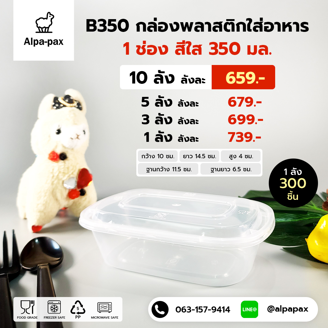 B350กล่องอาหารพลาสติก+ฝา 350ml. (ลัง 300ใบ) กล่องไมโครเวฟ กล่องข้าว กล่องอาหาร กล่องใส่อาหาร