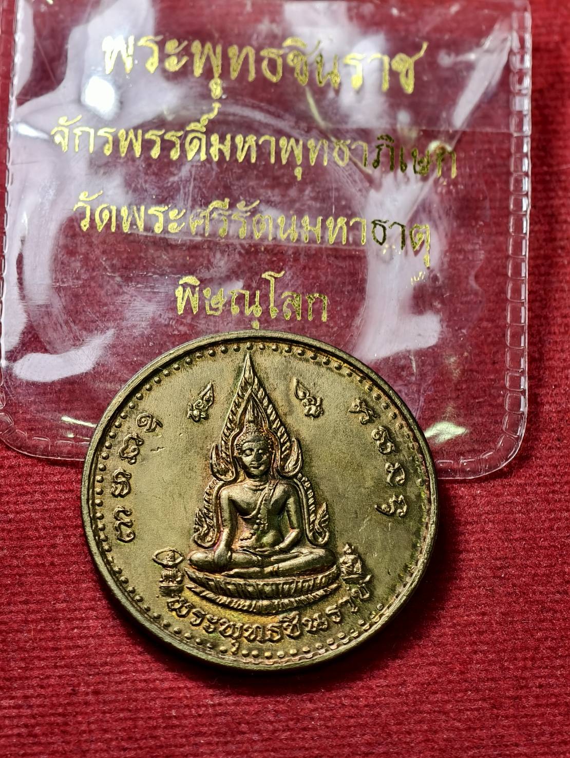 เหรียญพระพุทธชินราช วัดพระศรีรัตนมหาธาตุ จ.พิษณุโลก พร้อมซองเดิม (SKU-13764)