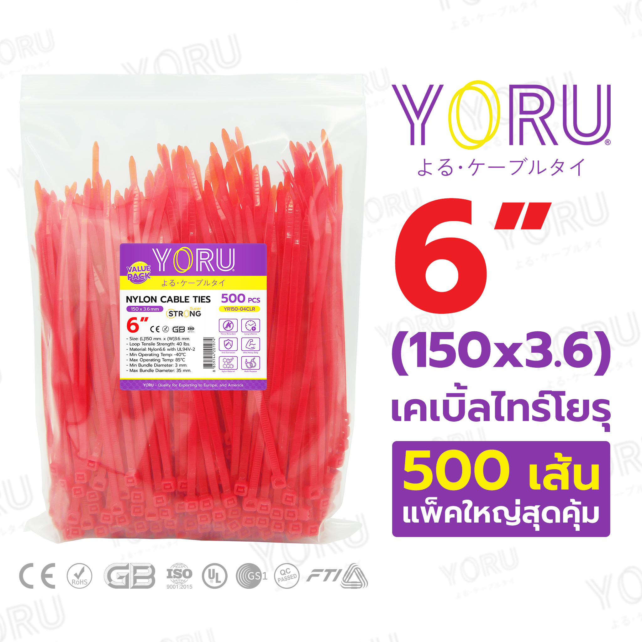 เคเบิ้ลไทร์ YORU ขนาด 6 นิ้ว (3.6x150 mm) สีแดง แพ็คใหญ่ 500 เส้น/แพ็ค ราคาส่ง