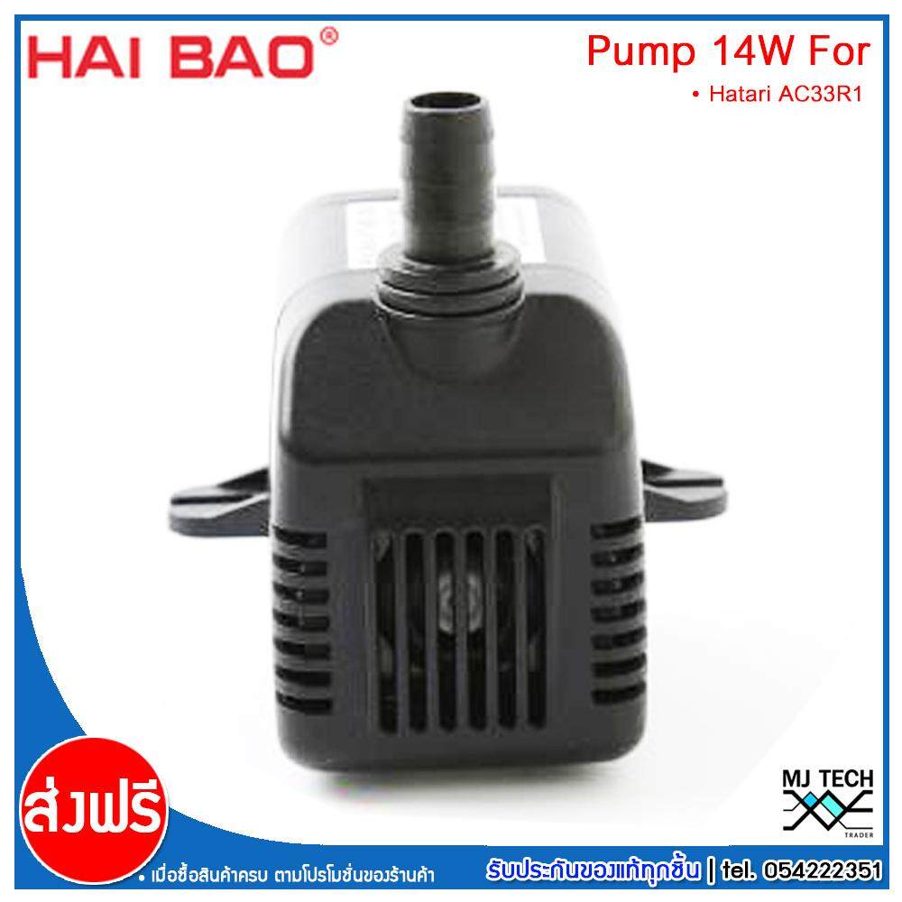 HATARI อะไหล่ ปั๊มน้ำแบบแช่ สำหรับพัดลมไอเย็น AC33R1 HAIBAO ขนาด 14W รุ่น HB-704