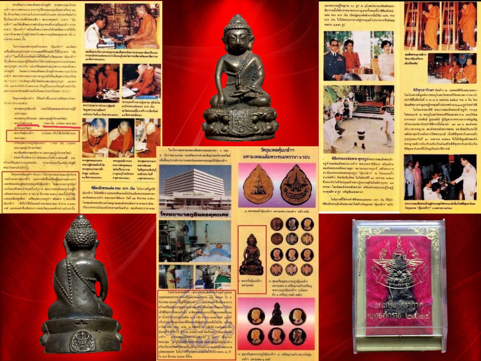 พระกริ่งคุ้มเกล้า (คุ้มเกล้ามหามงคล) ภปร. ปี 2524 พิธีใหญ่ เนื้อนวะโลหะ พร้อมกล่องเดิม งามๆ ครับ ในหลวง ร.๙ ทรงเททอง สมเด็จพระสังฆราชเจ้า กรมหลวงวชิรญาณสังวร (เจริญ สุวัฑฒโน) วัดบวรนิเวศวิหาร พระเกจิคณาจารย์และพระวิปัสสนาจารย์ที่มีชื่อเสียงทุกรูปในยุคนั้น