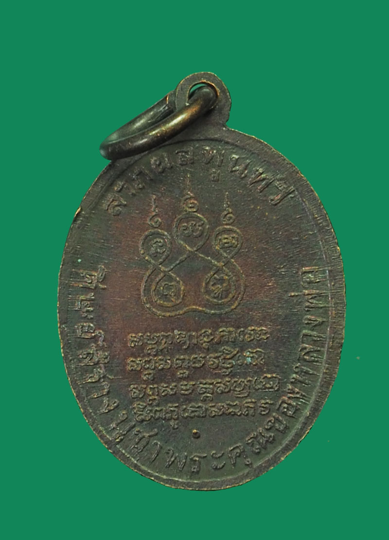 *31876 เหรียญหลวงพ่อคง วัดบางกะพ้อม สมุทรสงคราม เหรียญย้อนไม่ตรงปี 78