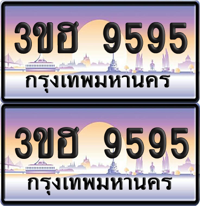 ทะเบียน 9595 ป้ายประมูล - 3ขฮ 9595 พร้อมส่งมอบ จากกรมขนส่ง (4)