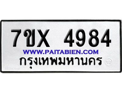 จองทะเบียนรถ 7ขx 4984 จากกรมขนส่ง อย่างถูกต้อง