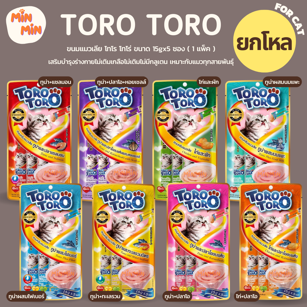 [ ยกโหล ]Toro Toro ขนมแมวเลีย แพ็คเล็ก (5หลอด) ขนมแมวเลียขนาด 15กรัม*5 หลอด