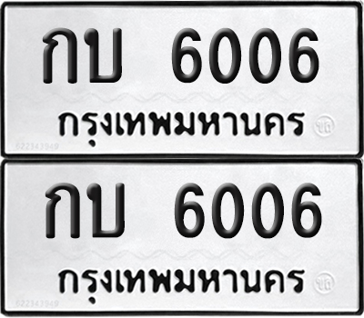 ทะเบียน 6006 ทะเบียนรถ - กบ 6006 พร้อมส่งมอบ (NEW)