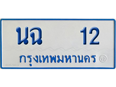 ทะเบียนรถตู้ 12 เลขทะเบียน นฉ 12 (เลขมงคล)