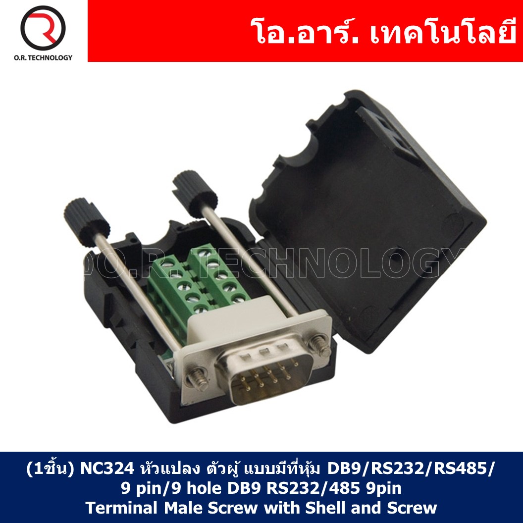 (1ชิ้น) NC324 หัวแปลง ตัวผู้ แบบมีที่หุ้ม DB9/RS232/RS485/9 pin/9 hole DB9 RS232/485 9pin Terminal Male Screw with Shell and Screw