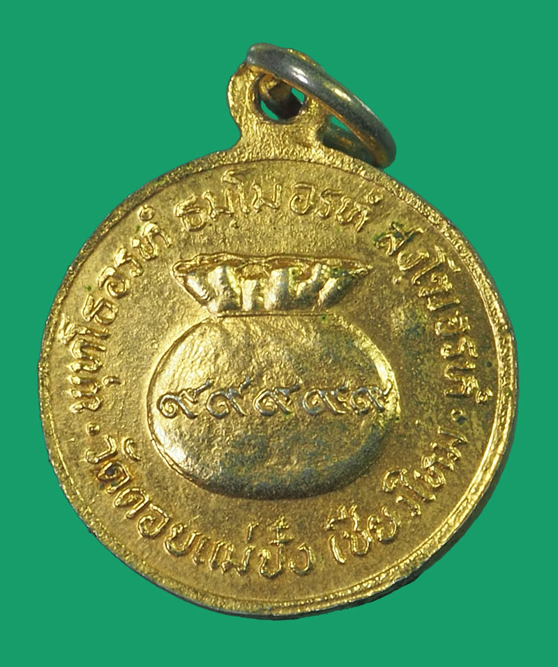 *33666 เหรียญขวัญถุงหลวงปุ่แหวนสุจิณโณ วัดดอยแม่ปั่ง เชียงใหม่ 31