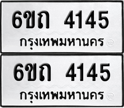 เลขรถ 4145 ทะเบียน 6ขถ 4145 ผลรวมดี 23 พร้อมส่งมอบ (เลขมงคล)