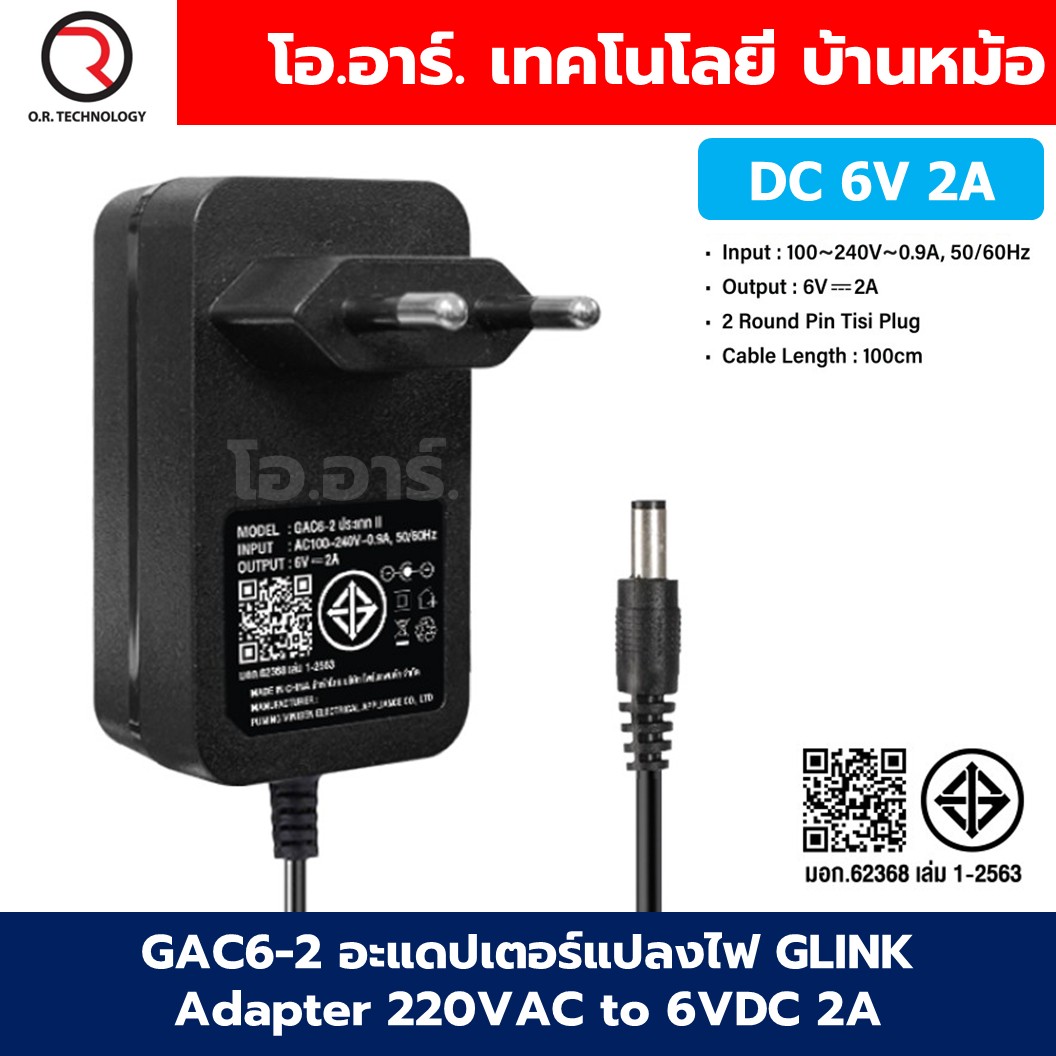 GAC6-2 อะแดปเตอร์แปลงไฟ GLINK Adapter 220VAC to 6VDC 2A ขนาด 5.5x2.1mm Switching Adapter ตัวแปลงไฟ DC 6V 2A Power Supply แหล่งจ่ายไฟ อแดปเตอร์