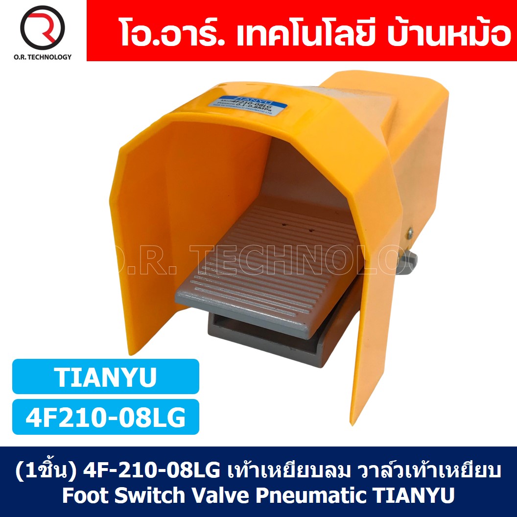 (1ชิ้น) 4F-210-08LG เท้าเหยียบลม วาล์วเท้าเหยียบ แบบมีล็อคและที่หุ้ม (self lock and Guarding) Foot Switch Valve Pneumatic TIANYU